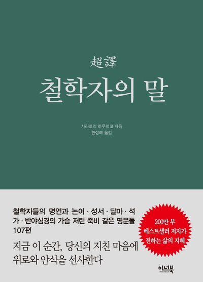 초역 철학자의 말(양장본 HardCover)