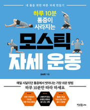 모스틱 자세 운동(하루 10분 통증이 사라지는)