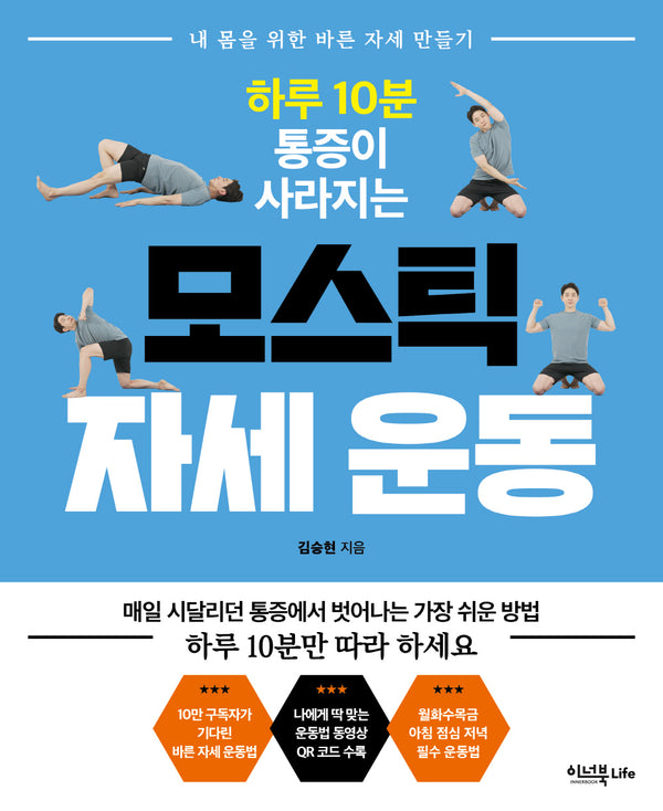 모스틱 자세 운동(하루 10분 통증이 사라지는)