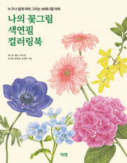 나의 꽃그림 색연필 컬러링북