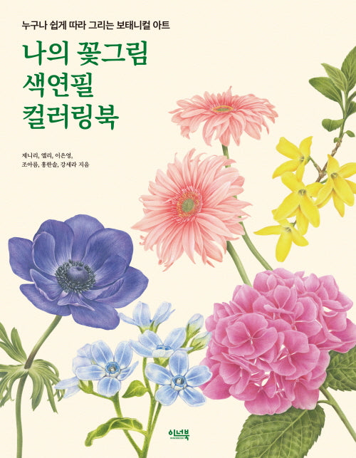 나의 꽃그림 색연필 컬러링북