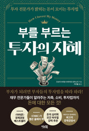 부를 부르는 투자의 지혜