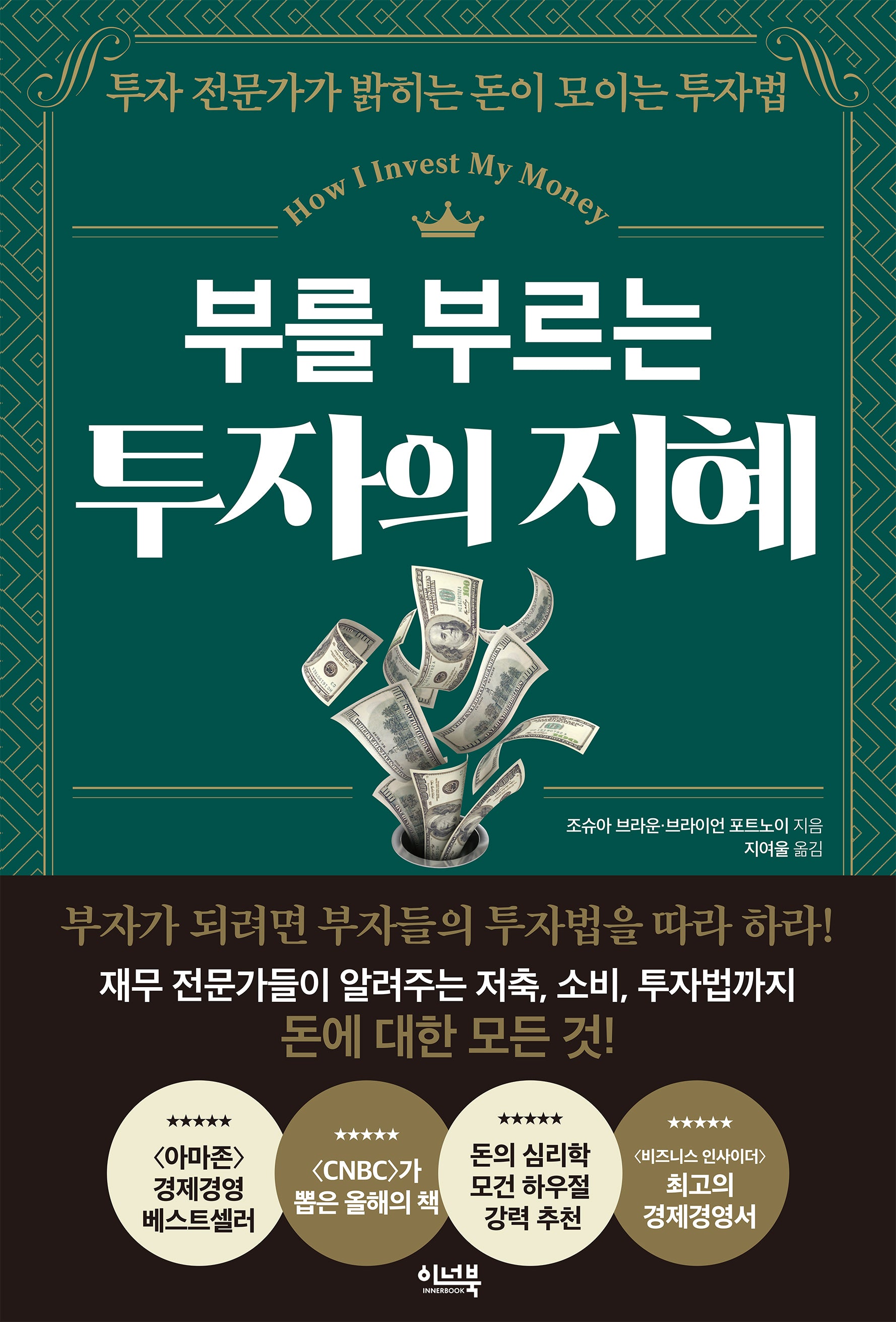 부를 부르는 투자의 지혜