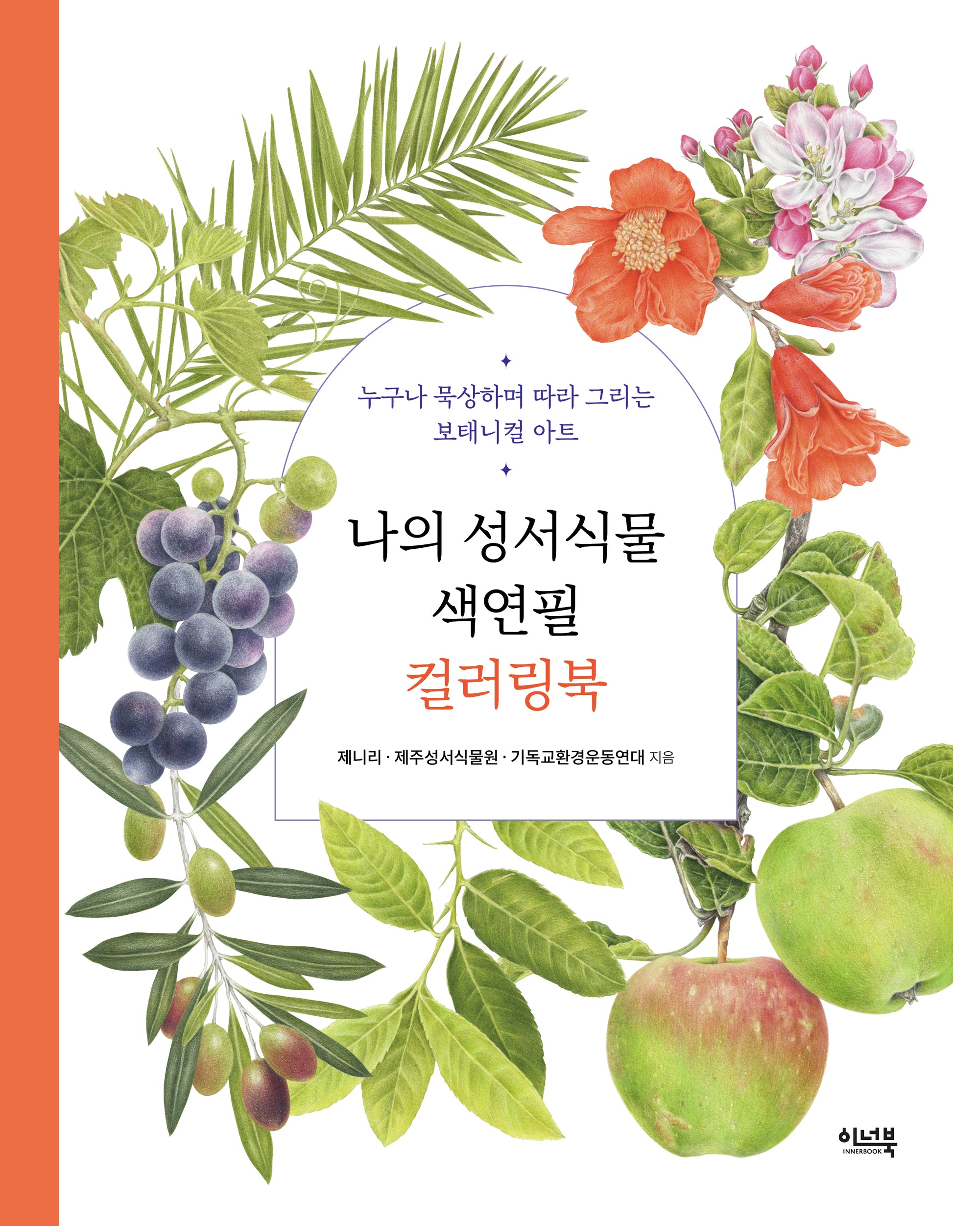 나의 성서식물 색연필 컬러링북