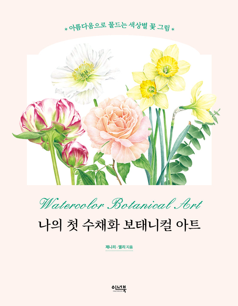 나의 첫 수채화 보태니컬 아트