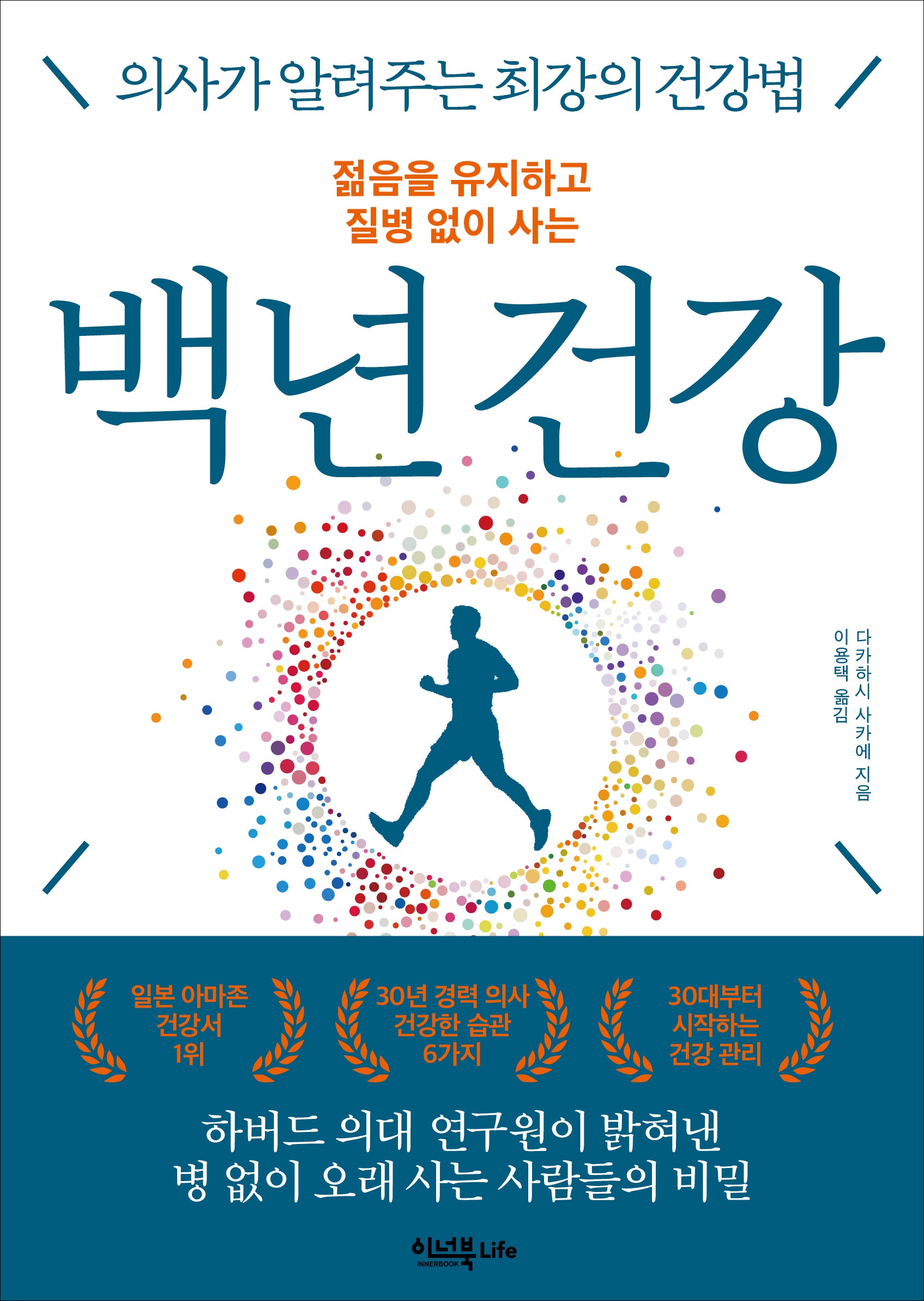 젊음을 유지하고 질병 없이 사는 백년 건강