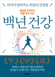 젊음을 유지하고 질병 없이 사는 백년 건강