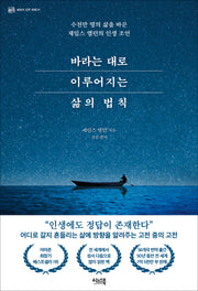 바라는 대로 이루어지는 삶의 법칙
