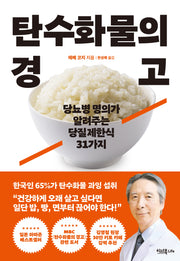 탄수화물의 경고