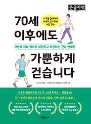70세 이후에도 가뿐하게 걷습니다(큰글자책)