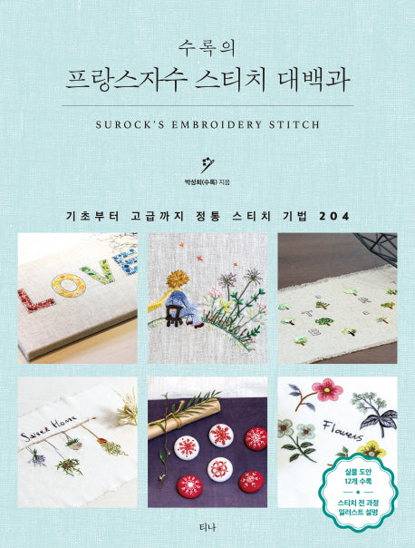 프랑스자수 스티치 대백과(수록의)