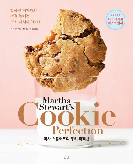 쿠키 퍼펙션(Cookie Perfection)(마샤 스튜어트의)