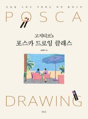 고지티브's 포스카 드로잉 클래스