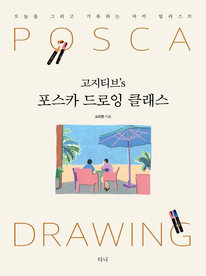 고지티브's 포스카 드로잉 클래스