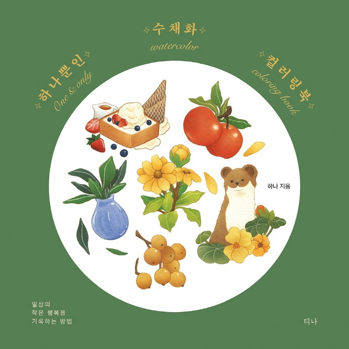 하나뿐인 수채화 컬러링북