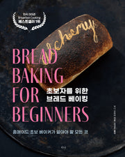 초보자를 위한 브레드 베이킹