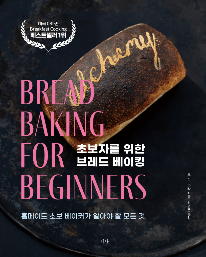 초보자를 위한 브레드 베이킹
