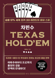 차민수 TEXAS HOLD'EM(개정판)