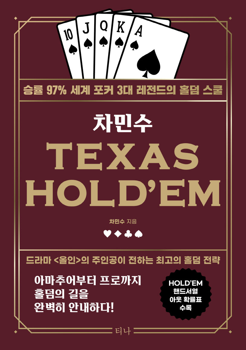 차민수 TEXAS HOLD'EM(개정판)