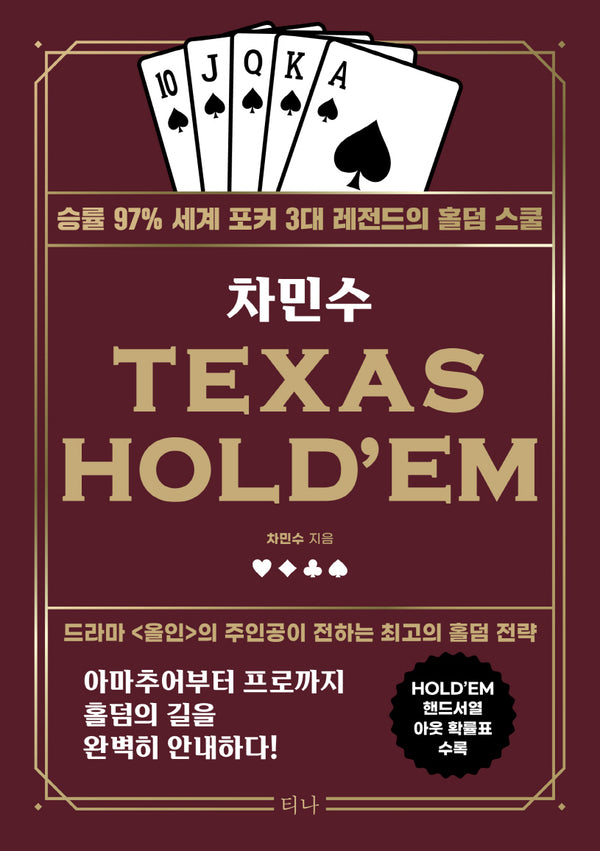 차민수 TEXAS HOLD'EM(개정판)