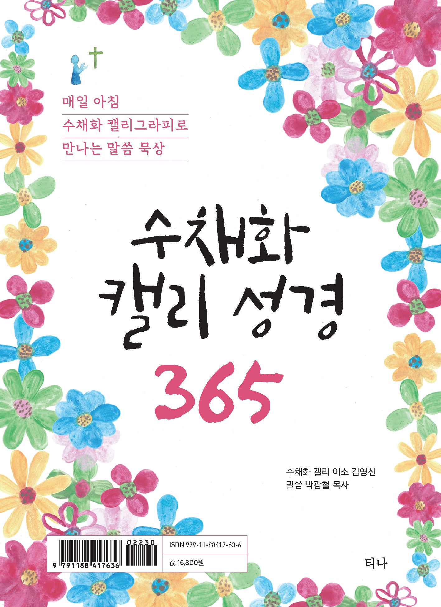 수채화 캘리 성경 365(스프링)