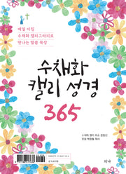 수채화 캘리 성경 365(스프링)
