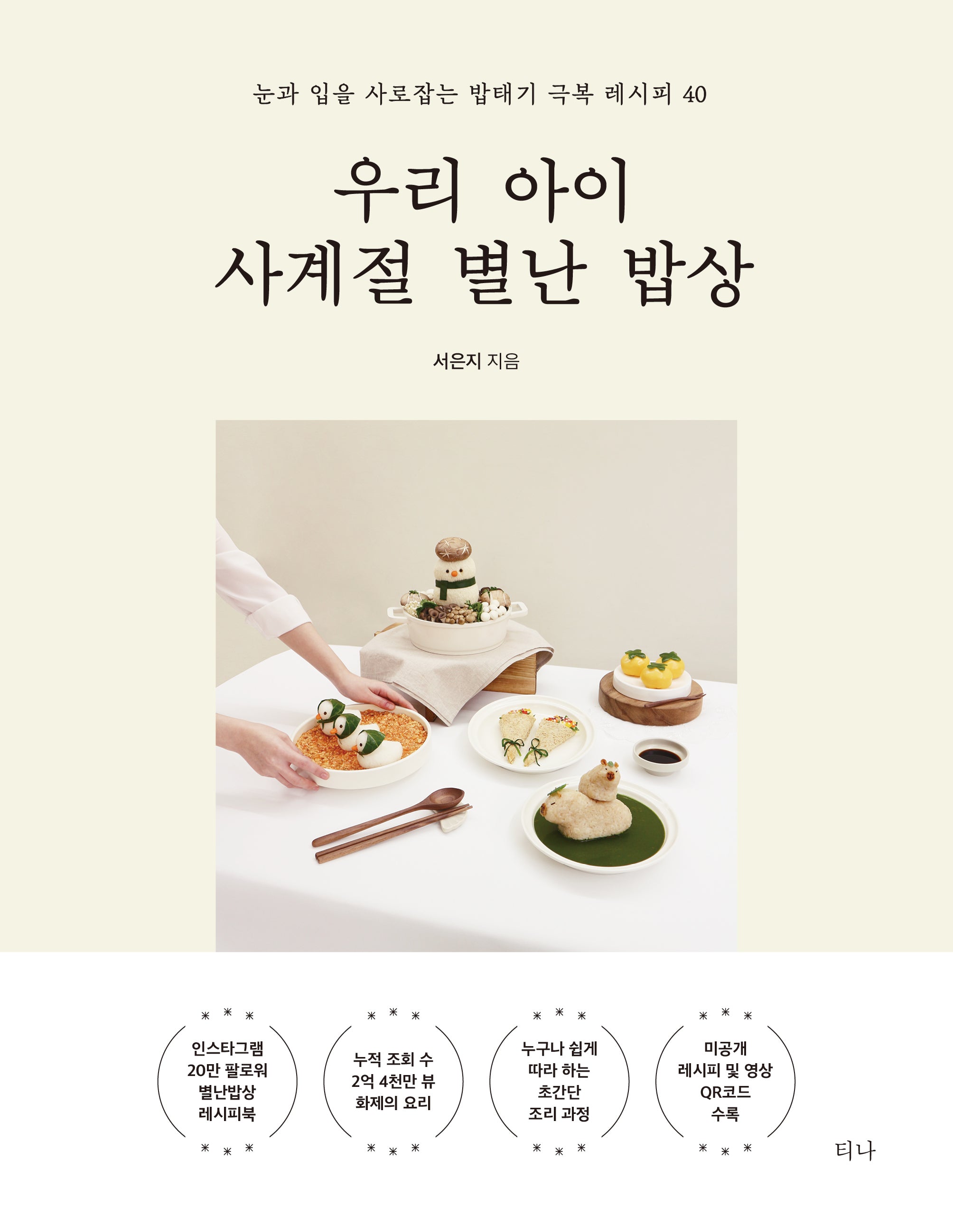 우리 아이 사계절 별난 밥상