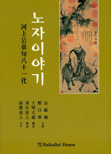 노자이야기(도덕경)(양장본 Hardcover)
