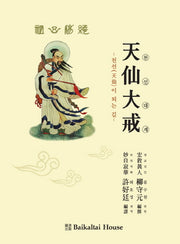 천선대계(양장본 HardCover)
