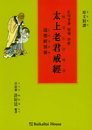 태상노군계경(도덕경과 함께 전한)(양장본 HardCover)