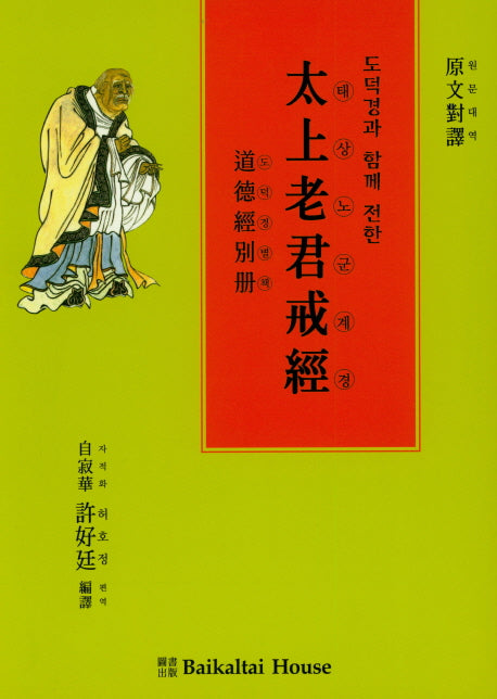 태상노군계경(도덕경과 함께 전한)(양장본 HardCover)