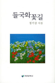 들국화 꽃길(푸른문학선 131)
