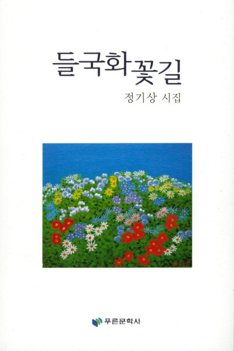 들국화 꽃길(푸른문학선 131)