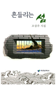 흔들리는 섬(푸른문학선 133)
