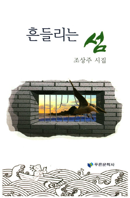 흔들리는 섬(푸른문학선 133)