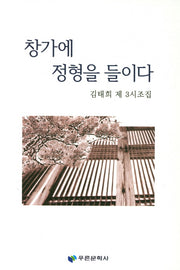 창가에 정형을 들이다(푸른문학선 134)