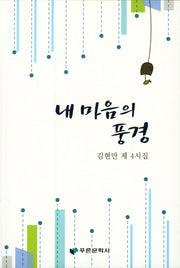 내 마음의 풍경(푸른문학선 138)