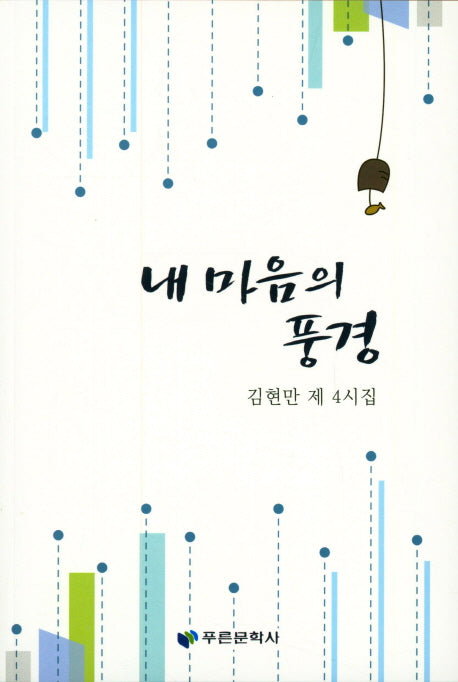 내 마음의 풍경(푸른문학선 138)