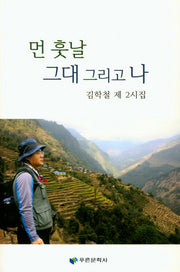 먼 훗날 그대 그리고 나(푸른문학선 141)