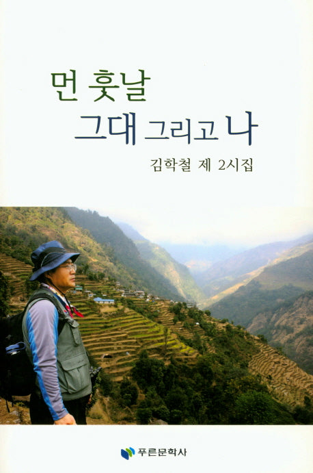 먼 훗날 그대 그리고 나(푸른문학선 141)
