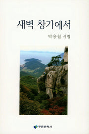 새벽 창가에서