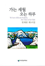 가는 세월 오는 하루
