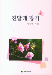 진달래 향기(양장본 HardCover)