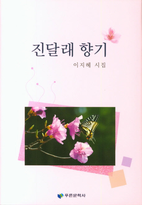 진달래 향기(양장본 HardCover)