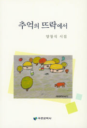 추억의 뜨락에서