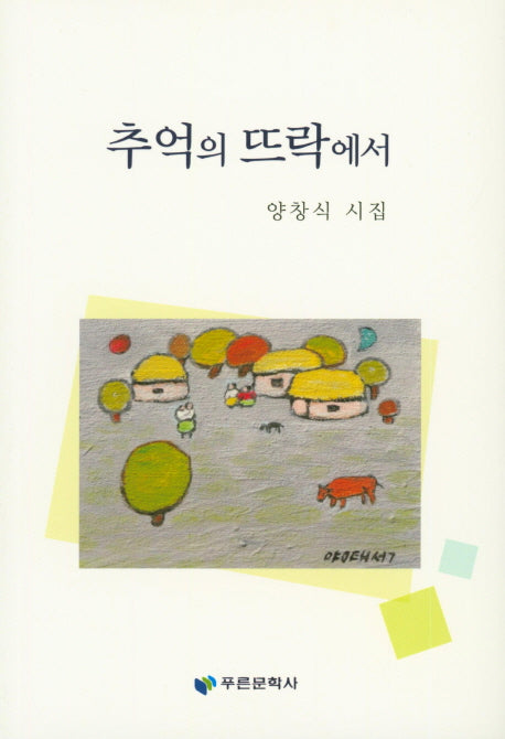 추억의 뜨락에서