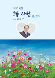 시 사랑: 탄생화(푸른문학선 150)