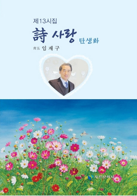 시 사랑: 탄생화(푸른문학선 150)