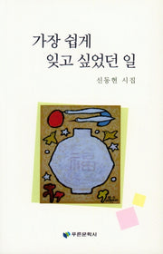 가장 쉽게 잊고 싶었던 일