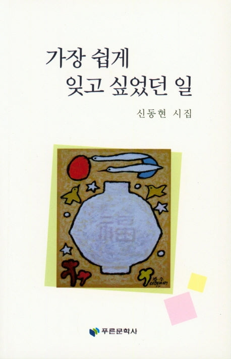 가장 쉽게 잊고 싶었던 일